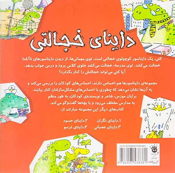 داینای خجالتی